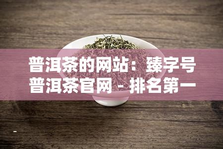 茶文化网站模板PSD素材免费下载_红动中国