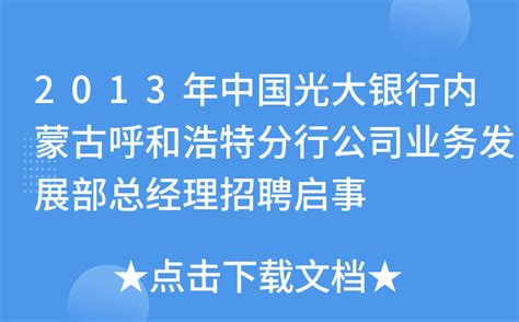 2013年中国光大银行内蒙古呼和浩特分行公司业务发展部总经理招聘启事