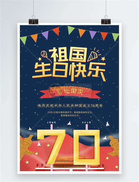 十一国庆节祖国生日快乐海报模板素材-正版图片401632443-摄图网
