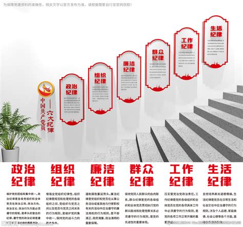 六大纪律党建楼梯文化墙设计图__广告设计_广告设计_设计图库_昵图网nipic.com