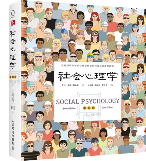 社会心理学（第11版） - 心理学书籍 psychspace.com/戴维·迈尔斯/9787115369840