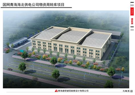 设计项目-青海省建筑建材科学研究院有限责任公司