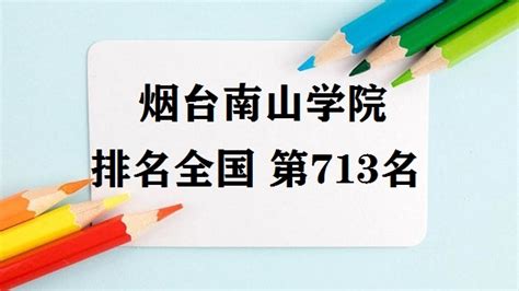 烟台南山学院排名全国第几？2023年最新排名榜(最新第713名)