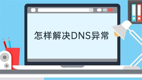 DNS被劫持了怎么办 解决方法-百度经验