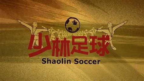 少林足球 Shaolin Soccer_电影介绍_评价_剧照_演员表_影评 - 酷乐米
