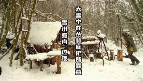 野外生存纪录片大雪中前往丛林小木屋露营雪水煮牛排过夜_高清完整版视频在线观看_腾讯视频