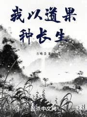 我以道果种长生(圣古蟾)最新章节在线阅读-起点中文网官方正版