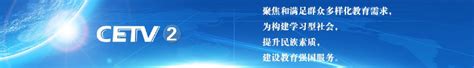 中国教育电视台1套直播官方入口- 泉州本地宝