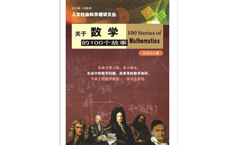 24个经典数学故事 ,我国著名数学家的故事有哪些 - 英语复习网