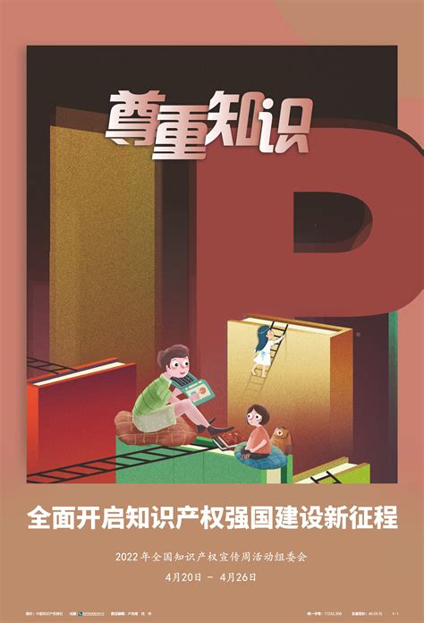 2022年权知识产权宣传周主题海报来了!_滁州市市场监督管理局
