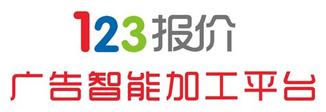 珠海市天维广告有限公司-123报价-会员登录 - 123报价平台-智能加工平台