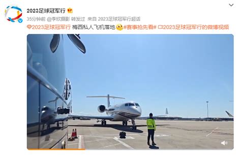 刚刚，私人飞机落地！梅西抵达北京