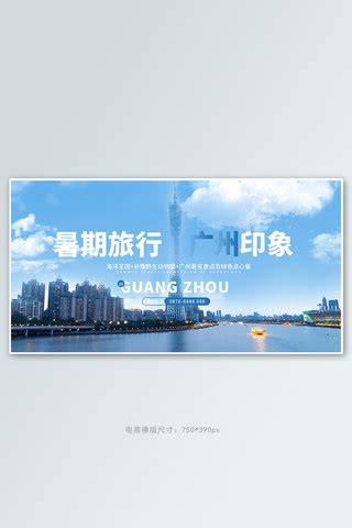 广州印象模板-包图网