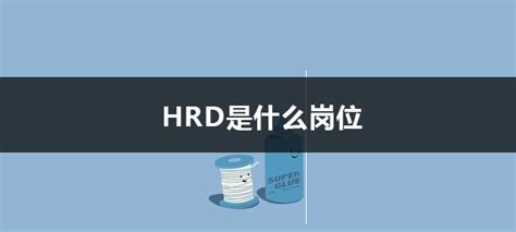 hrd是什么意思啊？HRD证书是什么机构 – 我爱钻石网官网