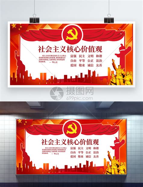 社会主义核心价值观宣传展板模板素材-正版图片400166000-摄图网