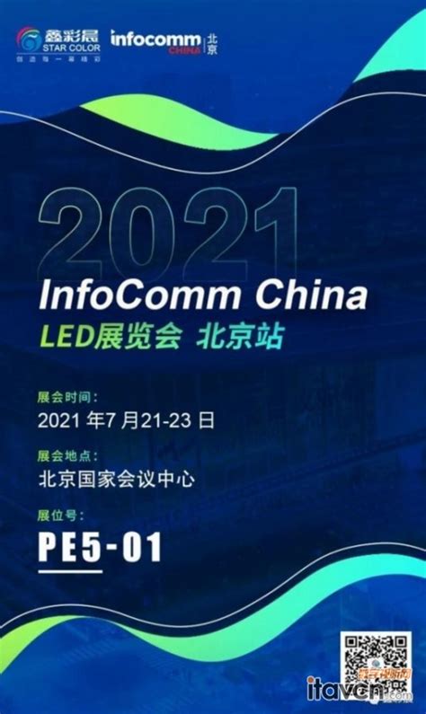 Infocomm 2021|鑫彩晨与您相约北京_LED显示屏-中国数字视听网
