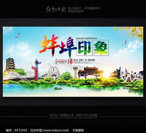 蚌埠印象精美旅游文化海报素材_红动中国