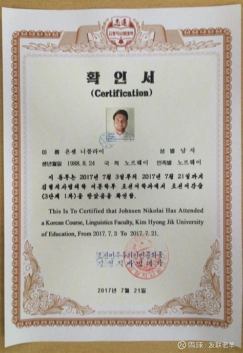 看一张外国留学生得到的朝鲜金贤姬教育大学毕业证 学生都收到了结业证书。上面有金贤姬教育大学的校徽，下面是印章 - 雪球