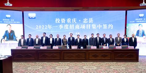 忠县2022年一季度招商项目集中签约 “线上+线下”签约19个项目 正式合同投资105.64亿元 - 今日重庆网