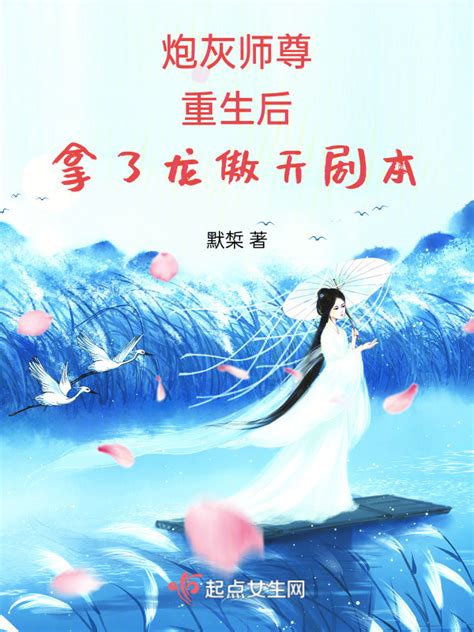 《炮灰师尊重生后拿了龙傲天剧本》小说在线阅读-起点中文网