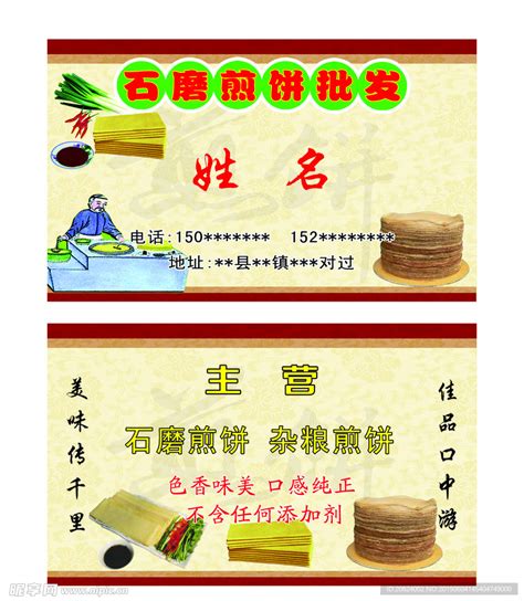 石磨煎饼名片设计图__名片卡片_广告设计_设计图库_昵图网nipic.com