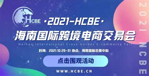 2021HCBE海南国际跨境电商交易会 - 会展之窗