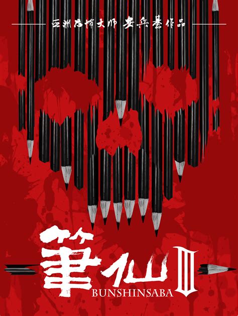 《笔仙大战贞子3结盟》-高清电影-完整版在线观看