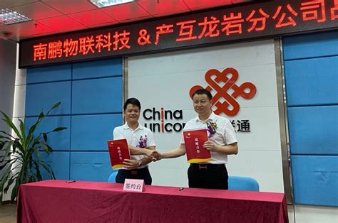 南鹏物联科技与中国联通产互龙岩分公司签订战略合作