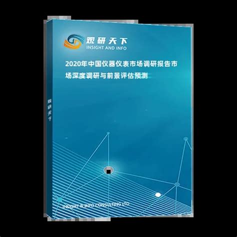 2020年中国仪器仪表市场调研报告-市场深度调研与前景评估预测_观研报告网