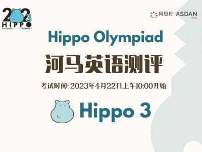 2023Hippo河马英语测评 -Hippo 3 - 阿思丹（ASDAN China）
