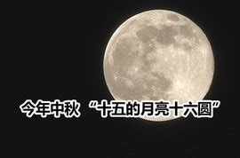 【十五的月亮十六圆摄影图片】阳