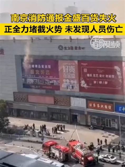 南京金盛百货商场发生火灾，消防最新通报__财经头条