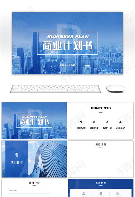 蓝色简约商业项目计划书PPT模板下载_熊猫办公