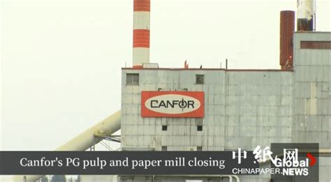 Canfor宣布永久关闭乔治王子造纸厂_国际市场_纸业资讯_纸业网