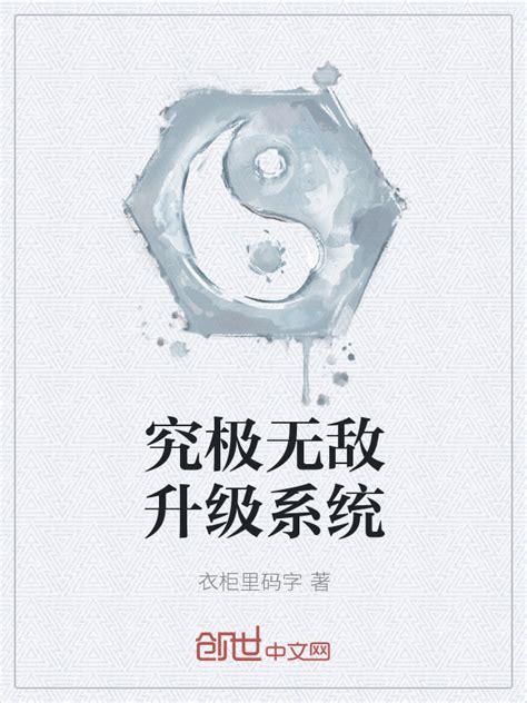 《究极无敌升级系统》小说在线阅读-起点中文网
