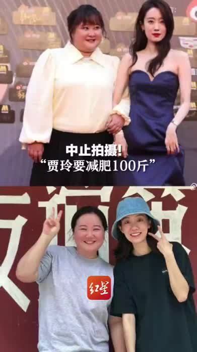 中止拍摄！“贾玲要减肥100斤”_凤凰网视频_凤凰网