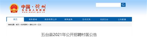 2021山西忻州市五台县招聘村医公告【13人】