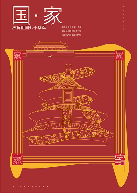 国庆华诞70周年|平面|海报|甜不辣26 - 原创作品 - 站酷 (ZCOOL)