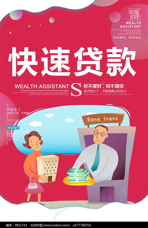 贷款广告海报图片下载_红动中国
