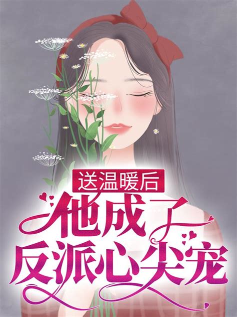 《温暖你伤》小说在线阅读-起点中文网