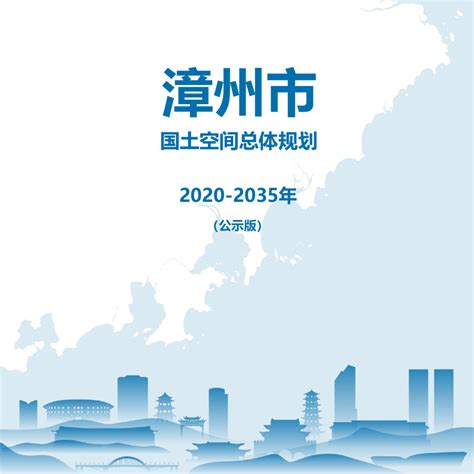 福建省漳州市国土空间总体规划（2020-2035年）.pdf - 国土人