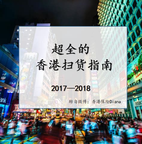 超全的香港购物指南—致2018 - 知乎