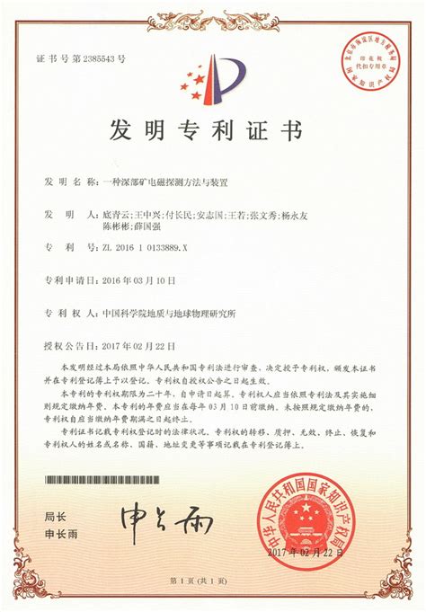 底青云等人的一项发明专利荣获第二十二届中国专利奖金奖----中国科学院地质与地球物理研究所