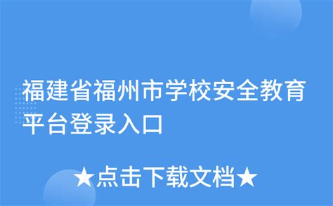 福建省福州市学校安全教育平台登录入口