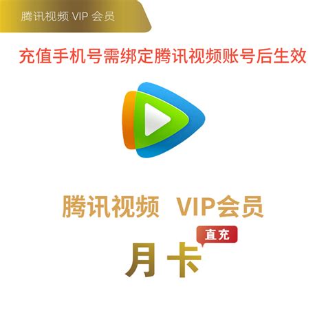 腾讯视频会员每月8号12点抢领5-30元话费_推荐活动_活动线报_音速娱乐网