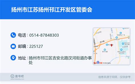 ☎️扬州市江苏扬州邗江开发区管委会：0514-87848303 | 查号吧 📞