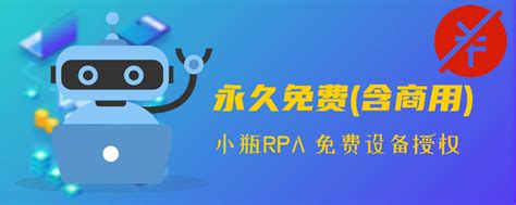 小瓶RPA官网-永久免费(含商用)RPA软件系统_AI机器人自动化流程自动化方案