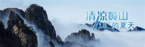黄山旅游宣传海报图片下载 - 觅知网