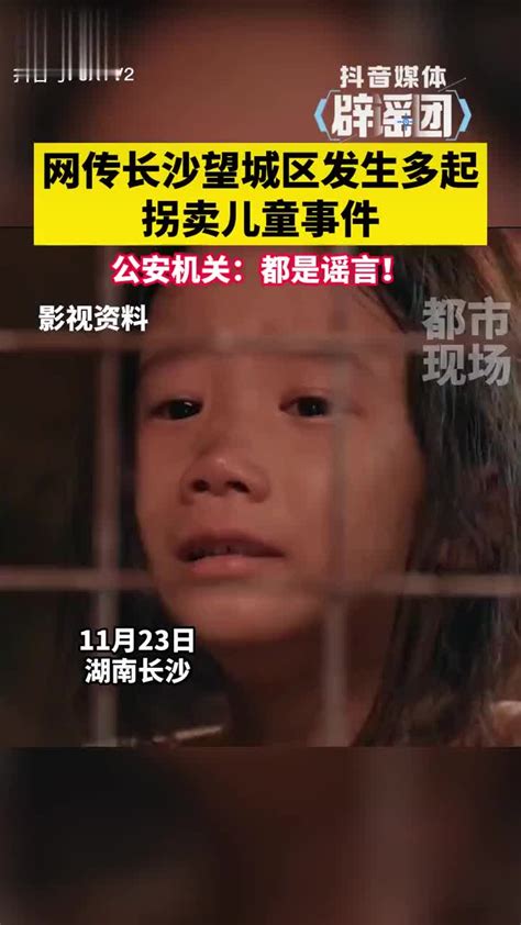 网传长沙望城区发生多起拐卖儿童事件……|长沙市|拐卖儿童|谣言_新浪新闻