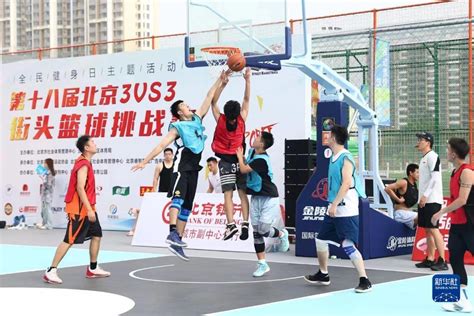 第18届北京3VS3街头篮球挑战赛举行_体育_新闻频道_云南网